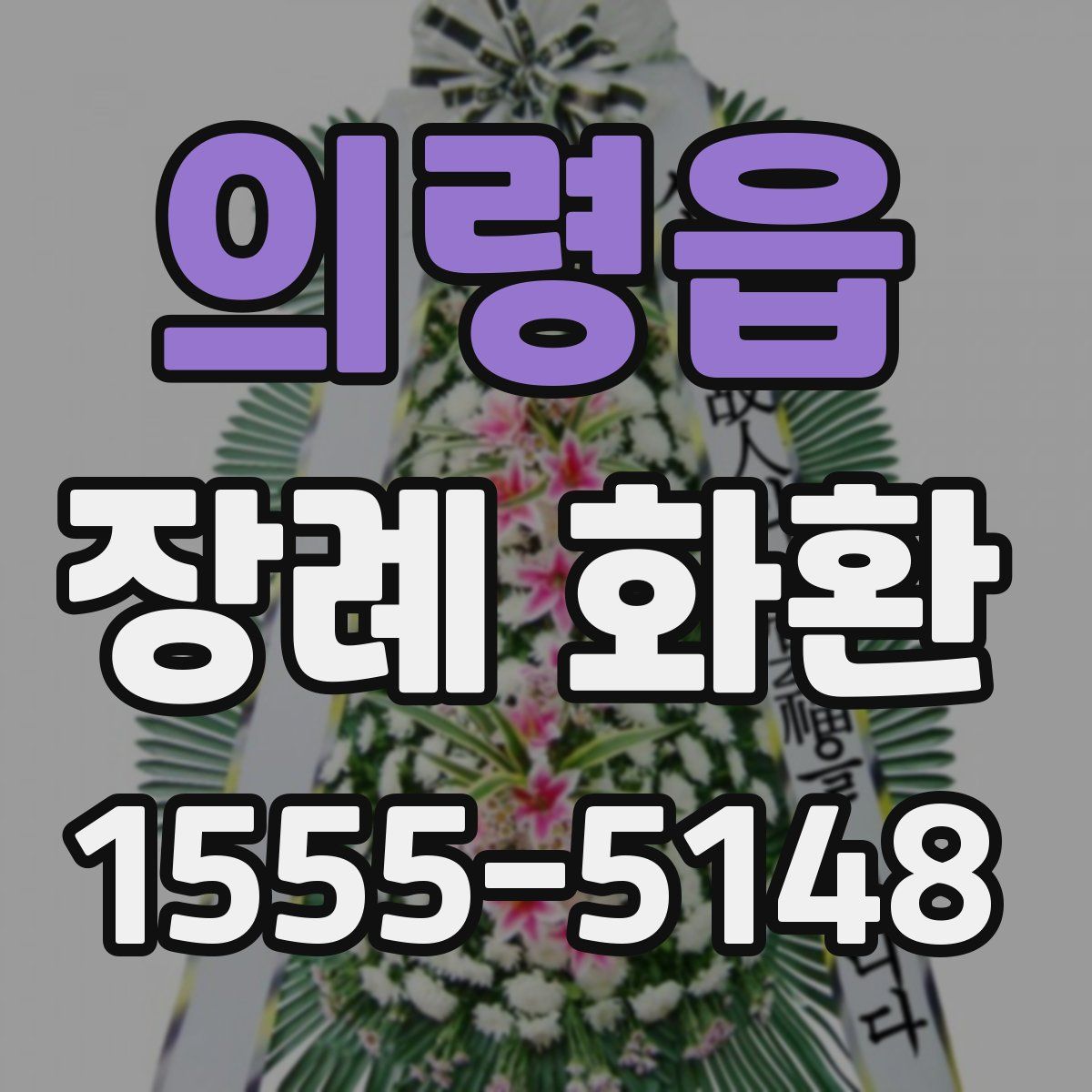 의령읍 장례 화환