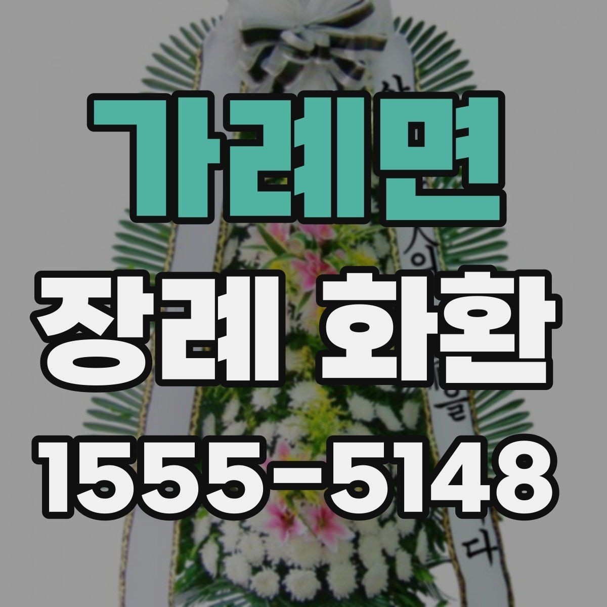 가례면 장례 화환 기본 정보와 주문 팁