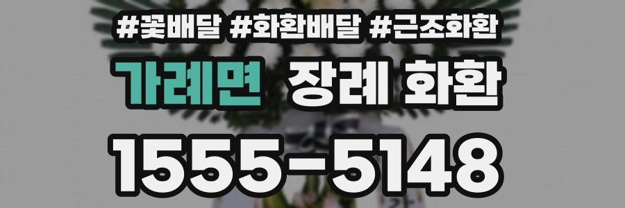 가례면 장례 화환