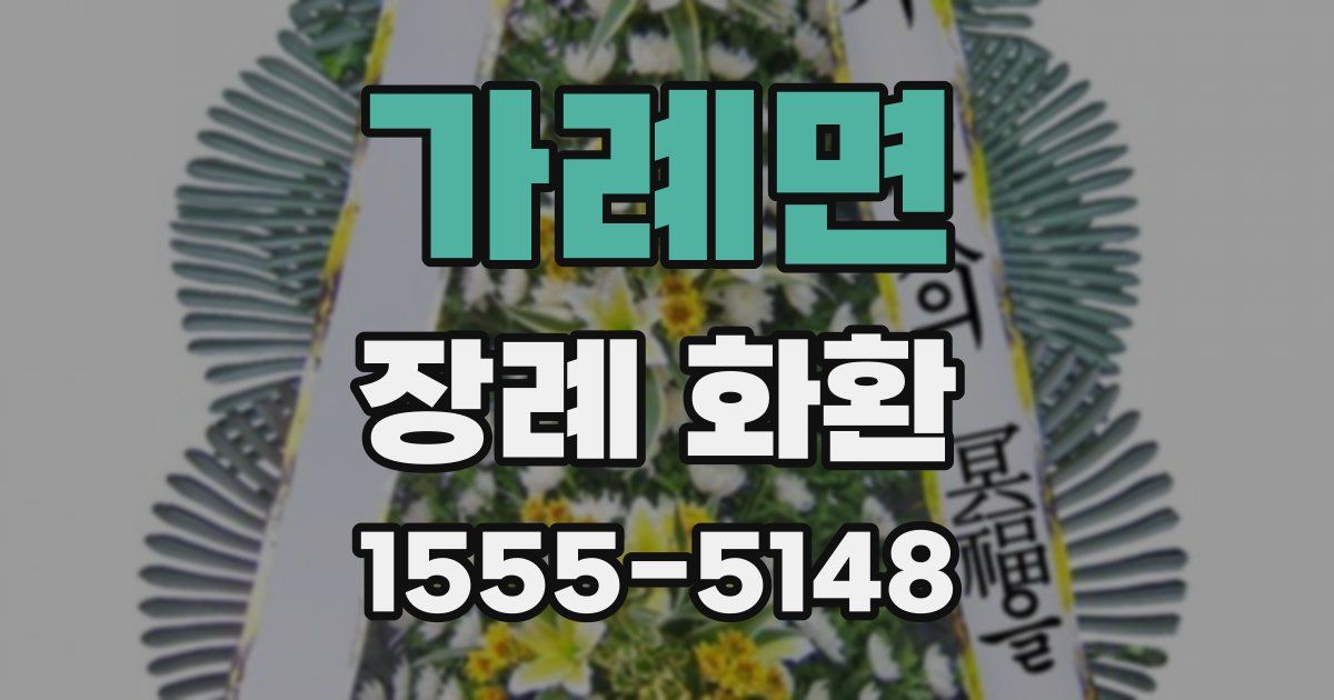가례면 장례 화환