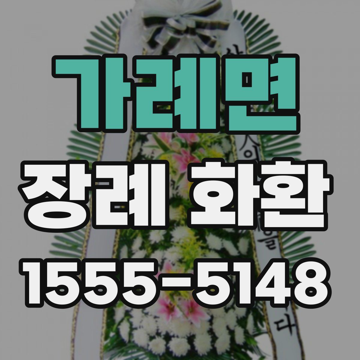 가례면 장례 화환