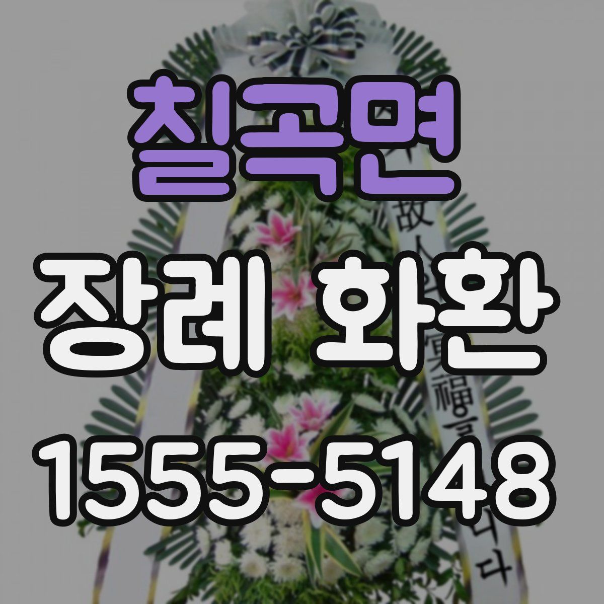칠곡면 장례 화환