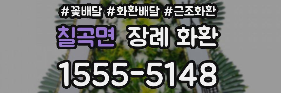 칠곡면 장례 화환