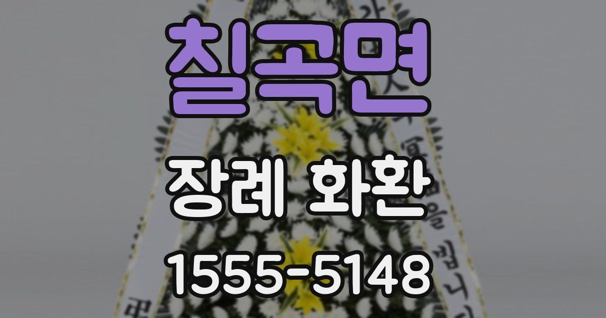 칠곡면 장례 화환