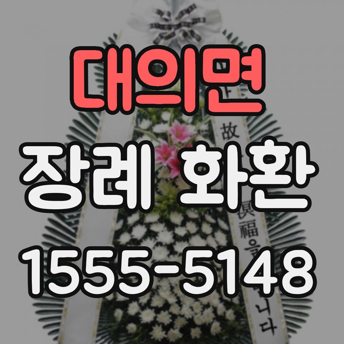 대의면 장례 화환
