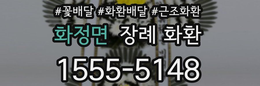 화정면 장례 화환