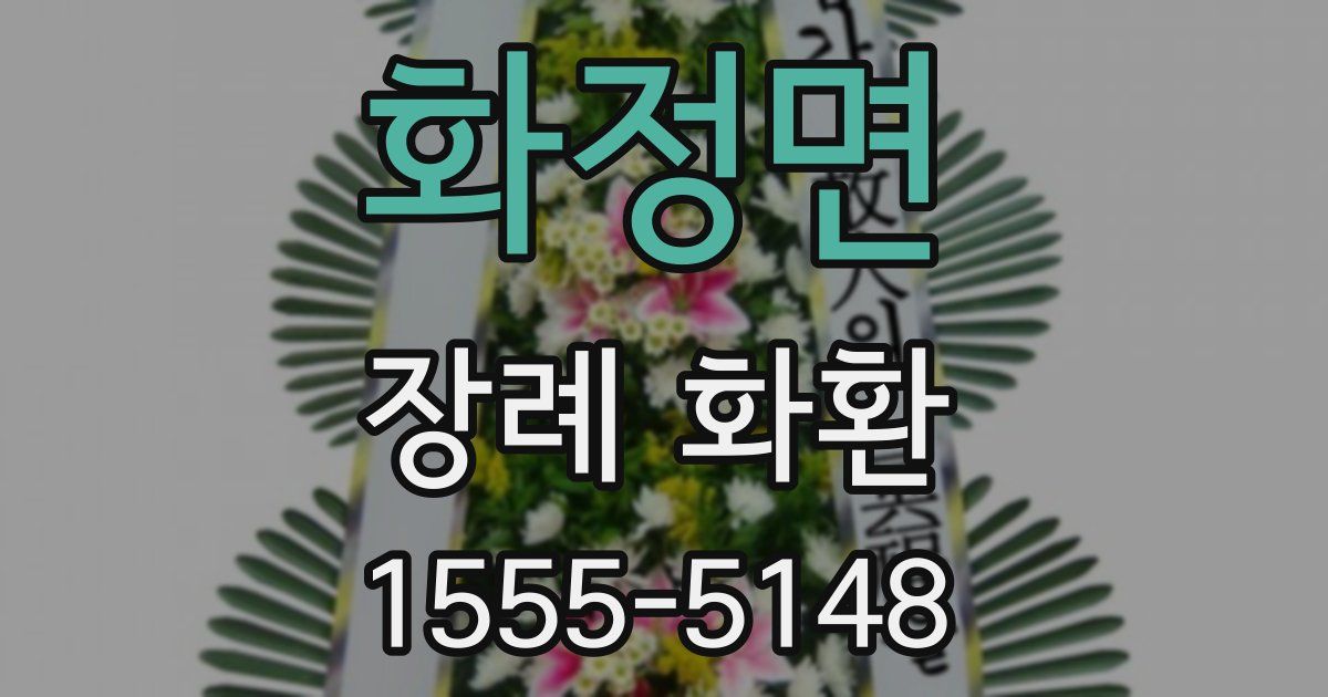 화정면 장례 화환