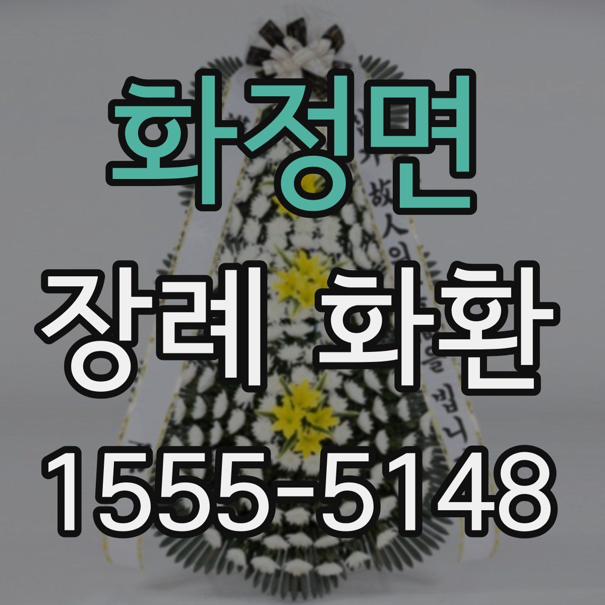 화정면 장례 화환