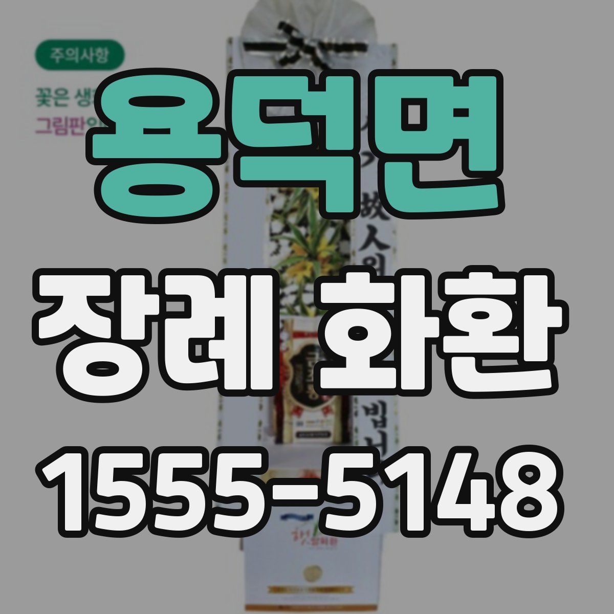 용덕면 장례 화환
