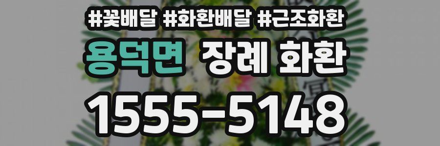 용덕면 장례 화환