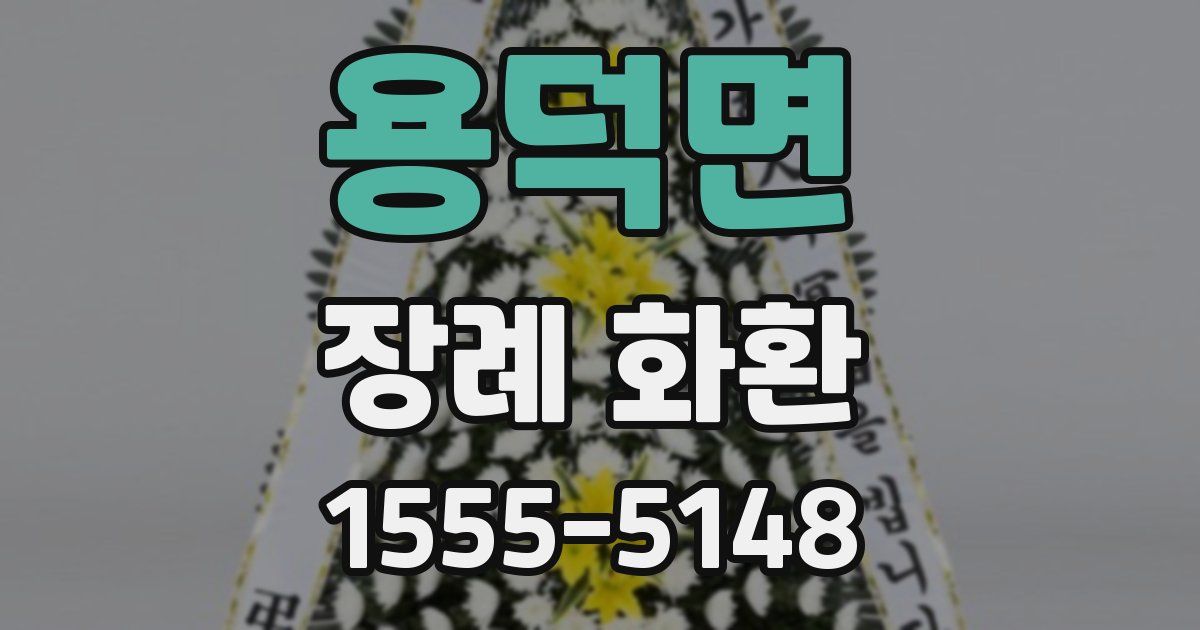 용덕면 장례 화환