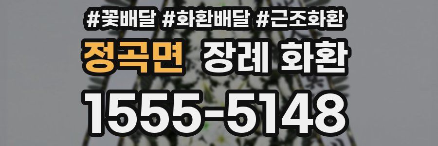 정곡면 장례 화환