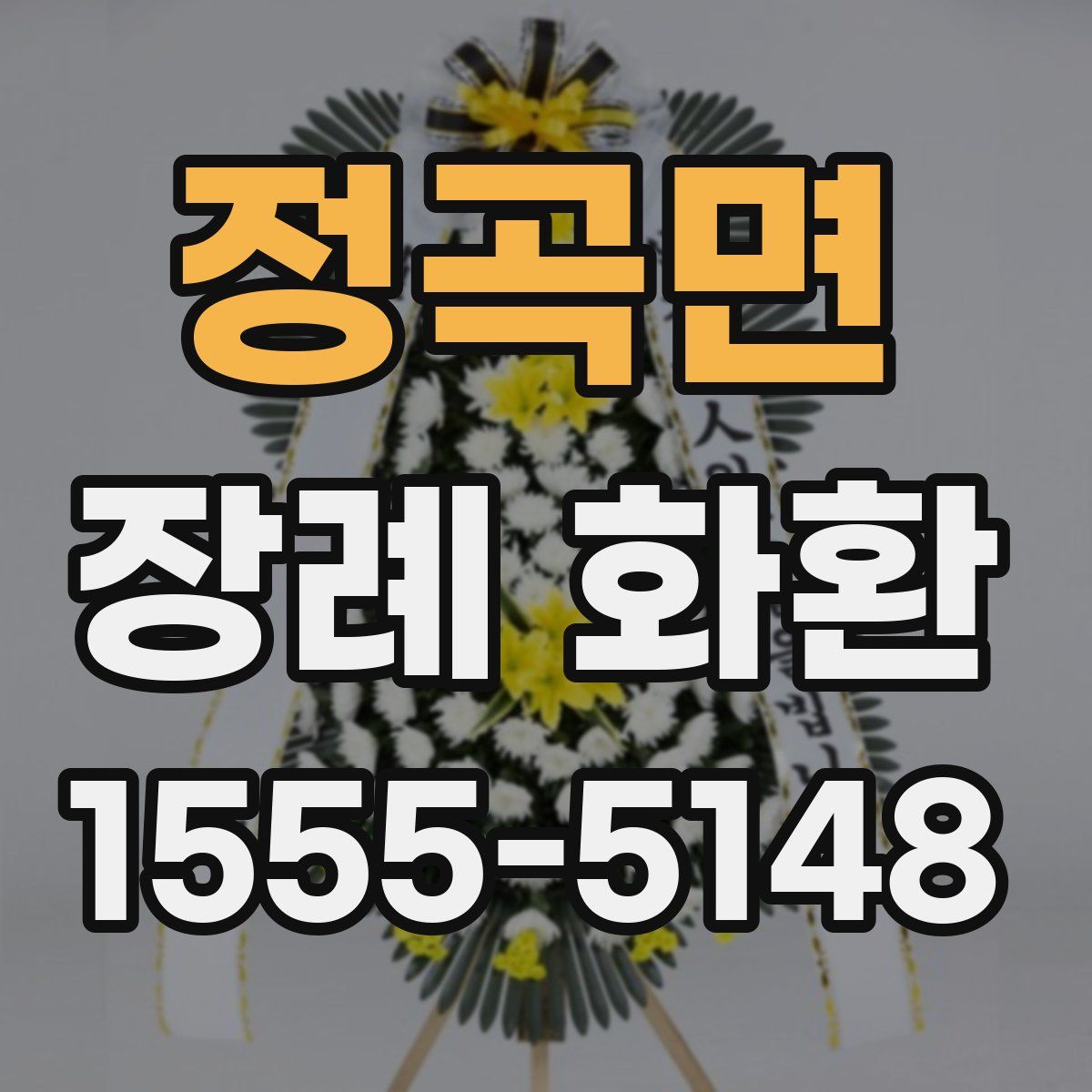 정곡면 장례 화환