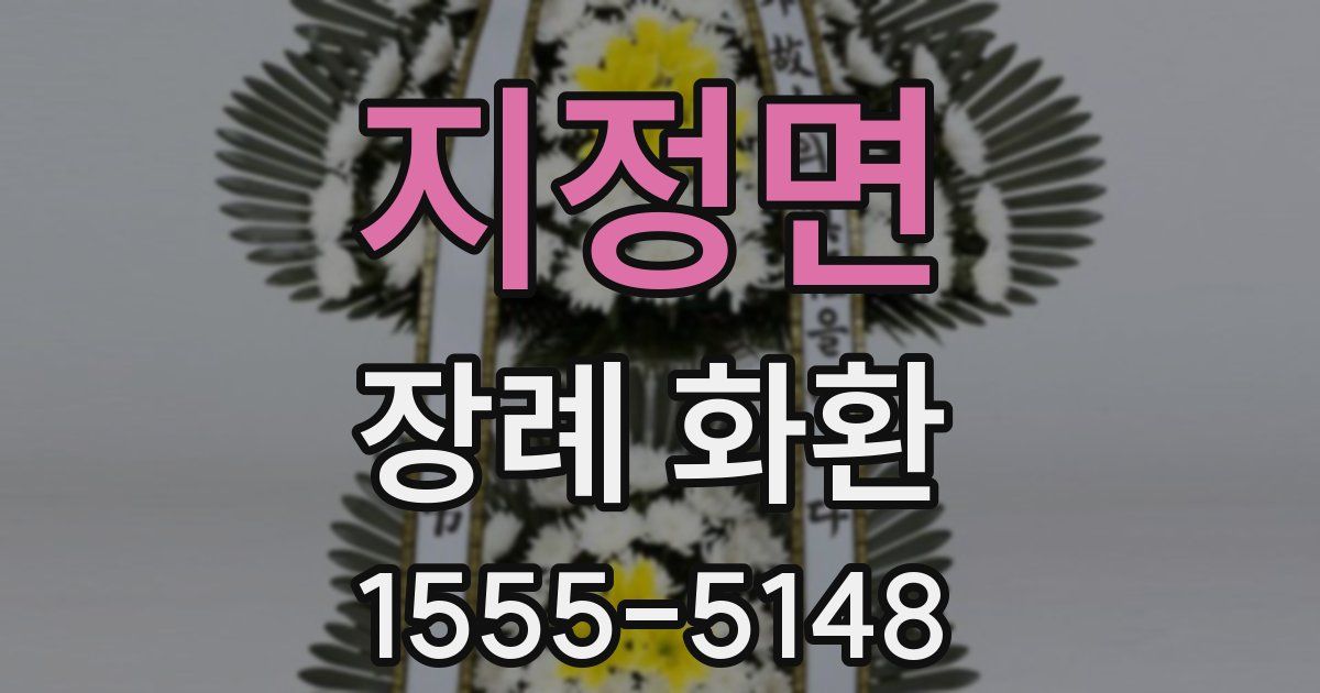 지정면 장례 화환