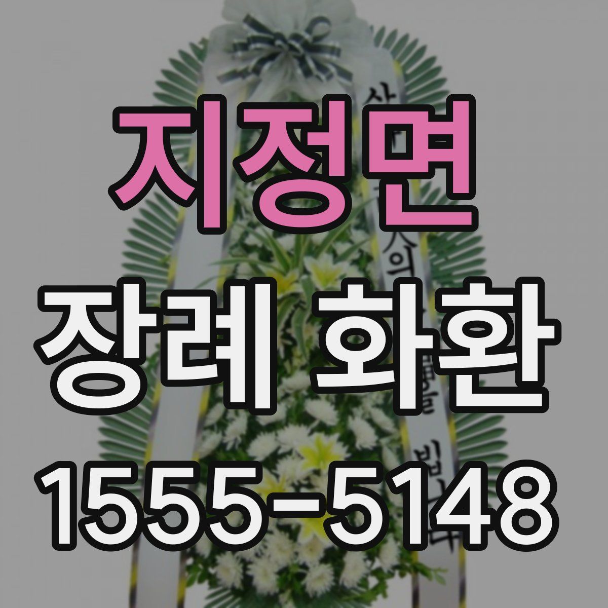 지정면 장례 화환