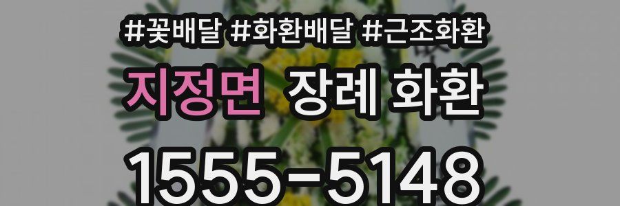 지정면 장례 화환