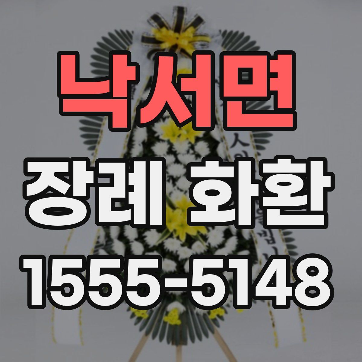 낙서면 장례 화환