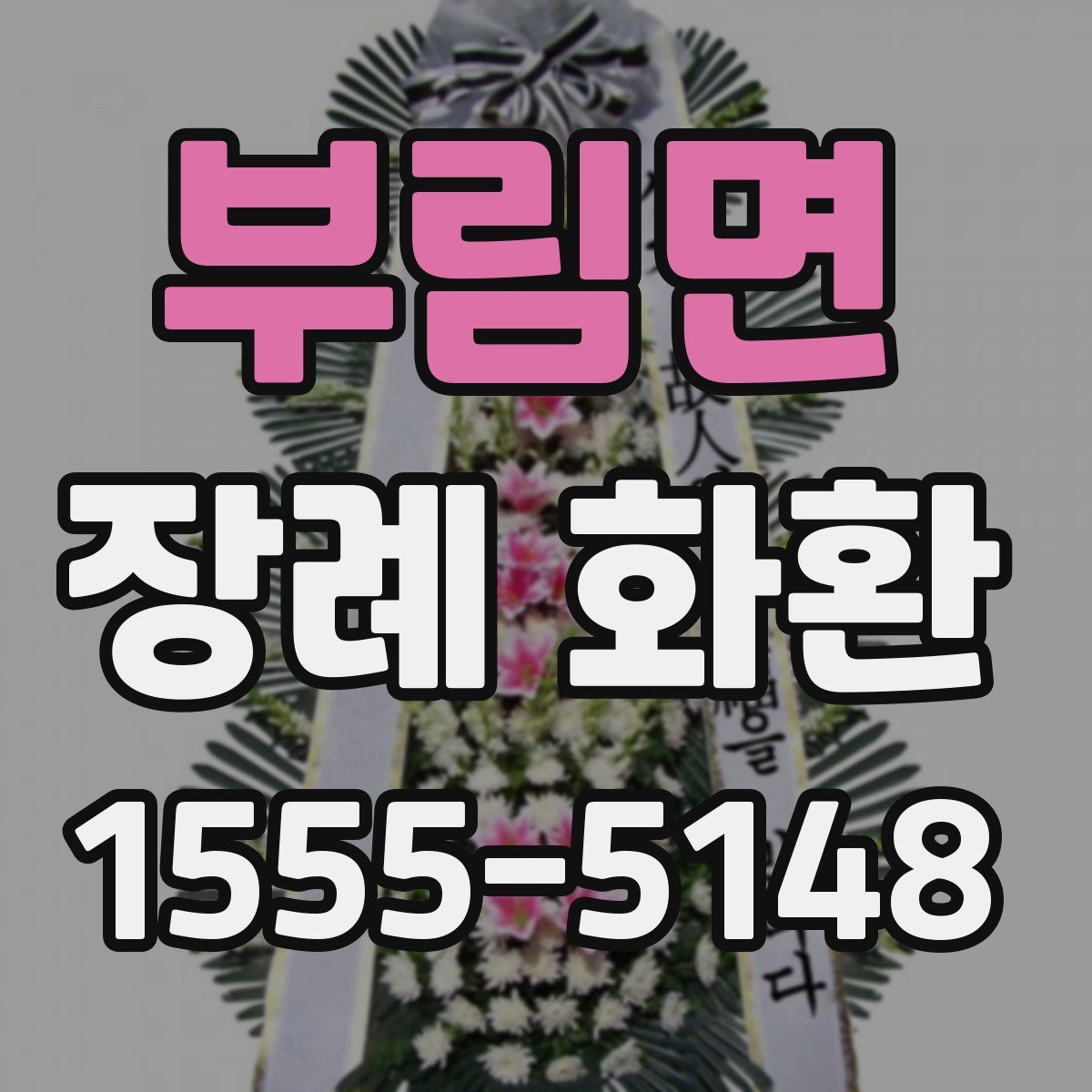 부림면 장례 화환