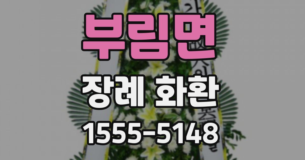 부림면 장례 화환