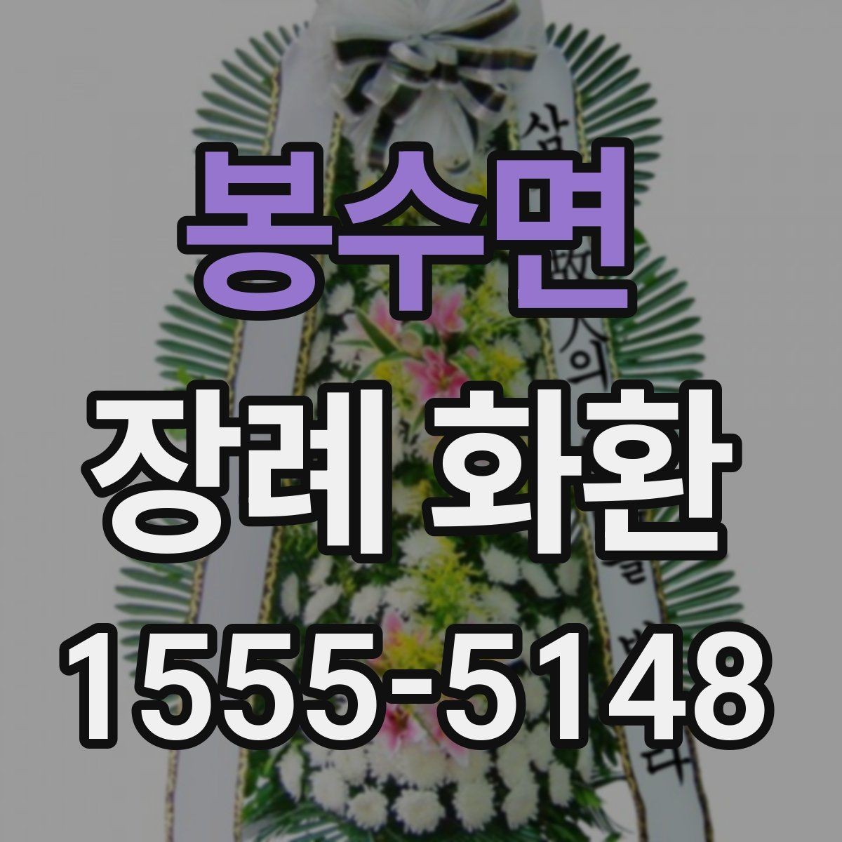 봉수면 장례 화환 디자인 선택 시 참고할 요소