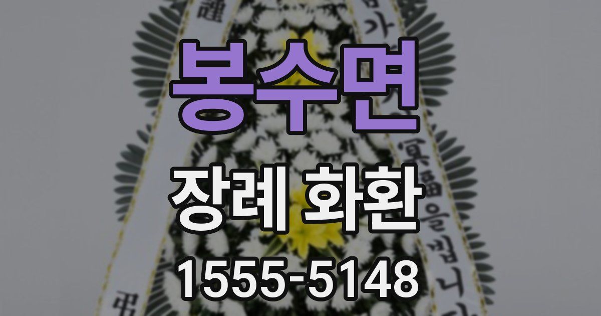 봉수면 장례 화환