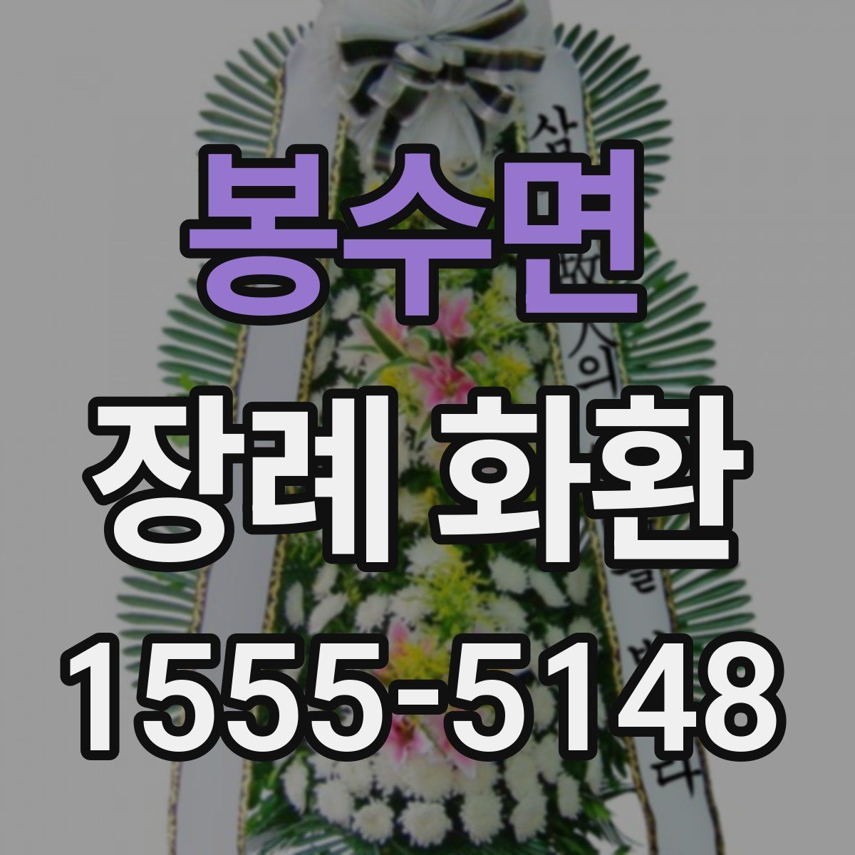 봉수면 장례 화환