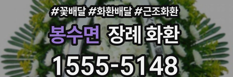 봉수면 장례 화환