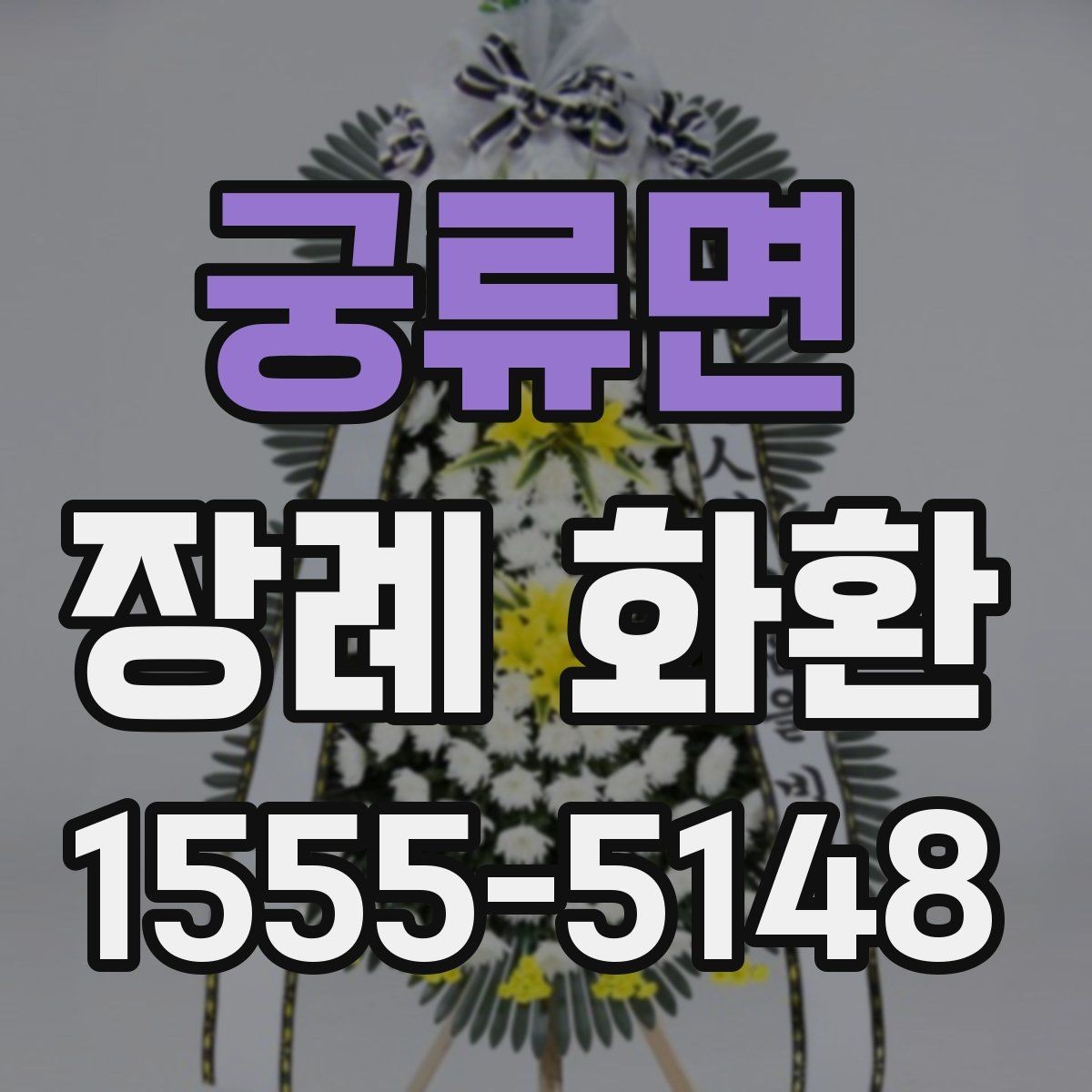 궁류면 장례 화환 현장 배치에 적합한 크기 고르기