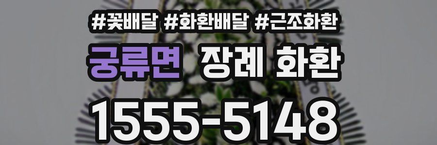 궁류면 장례 화환