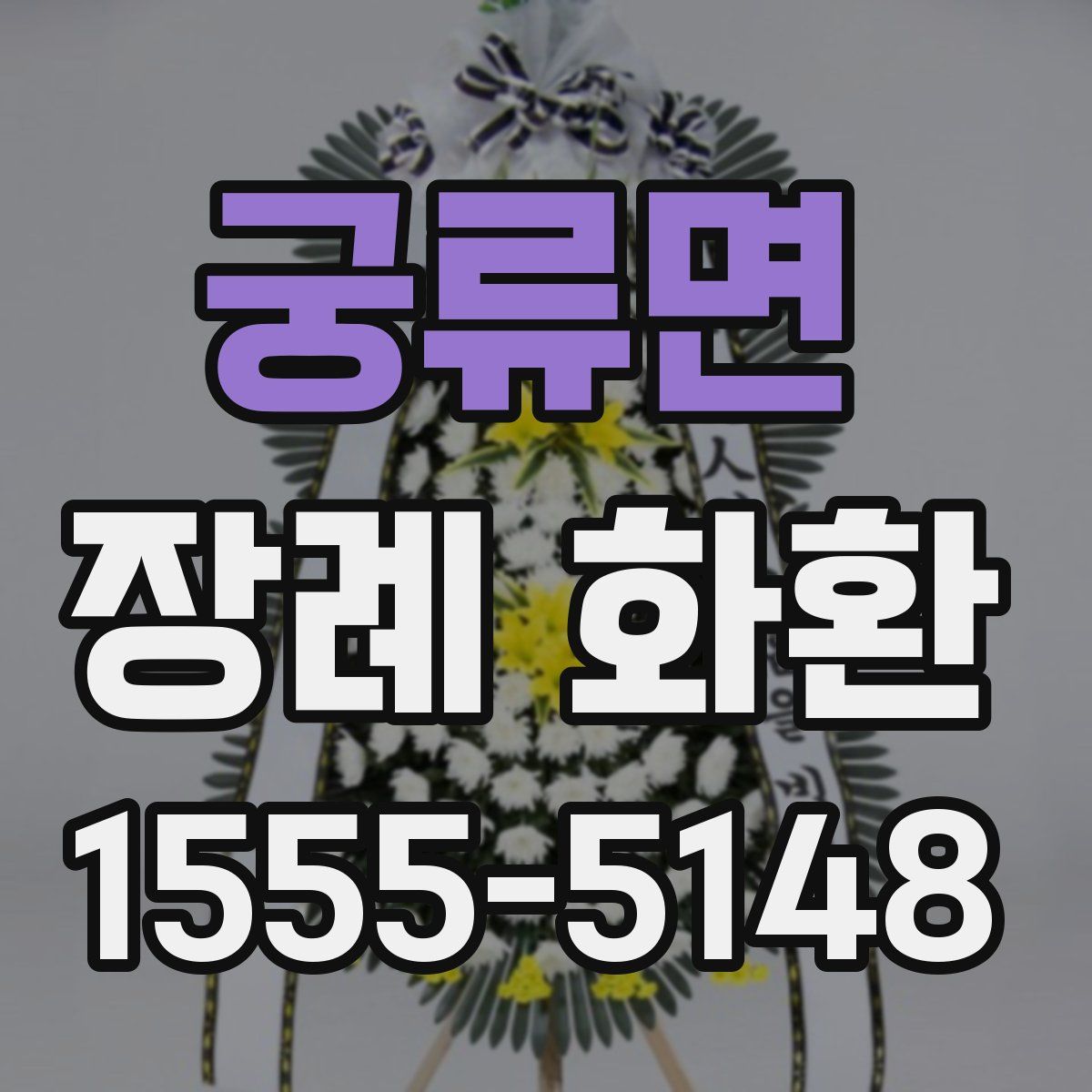 궁류면 장례 화환