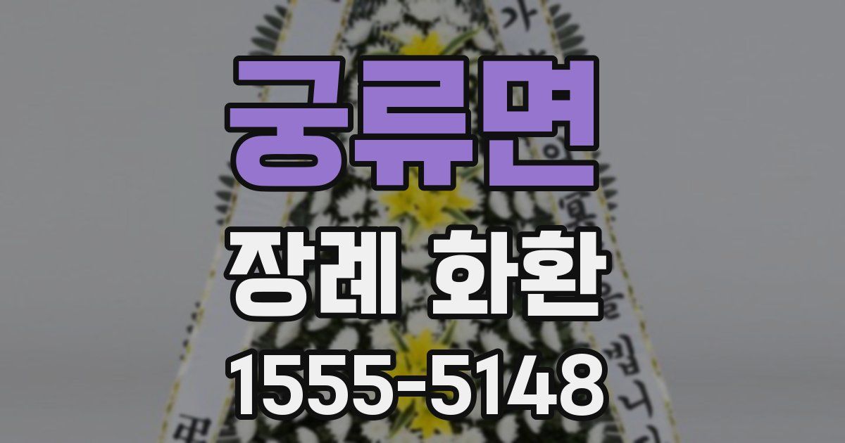 궁류면 장례 화환