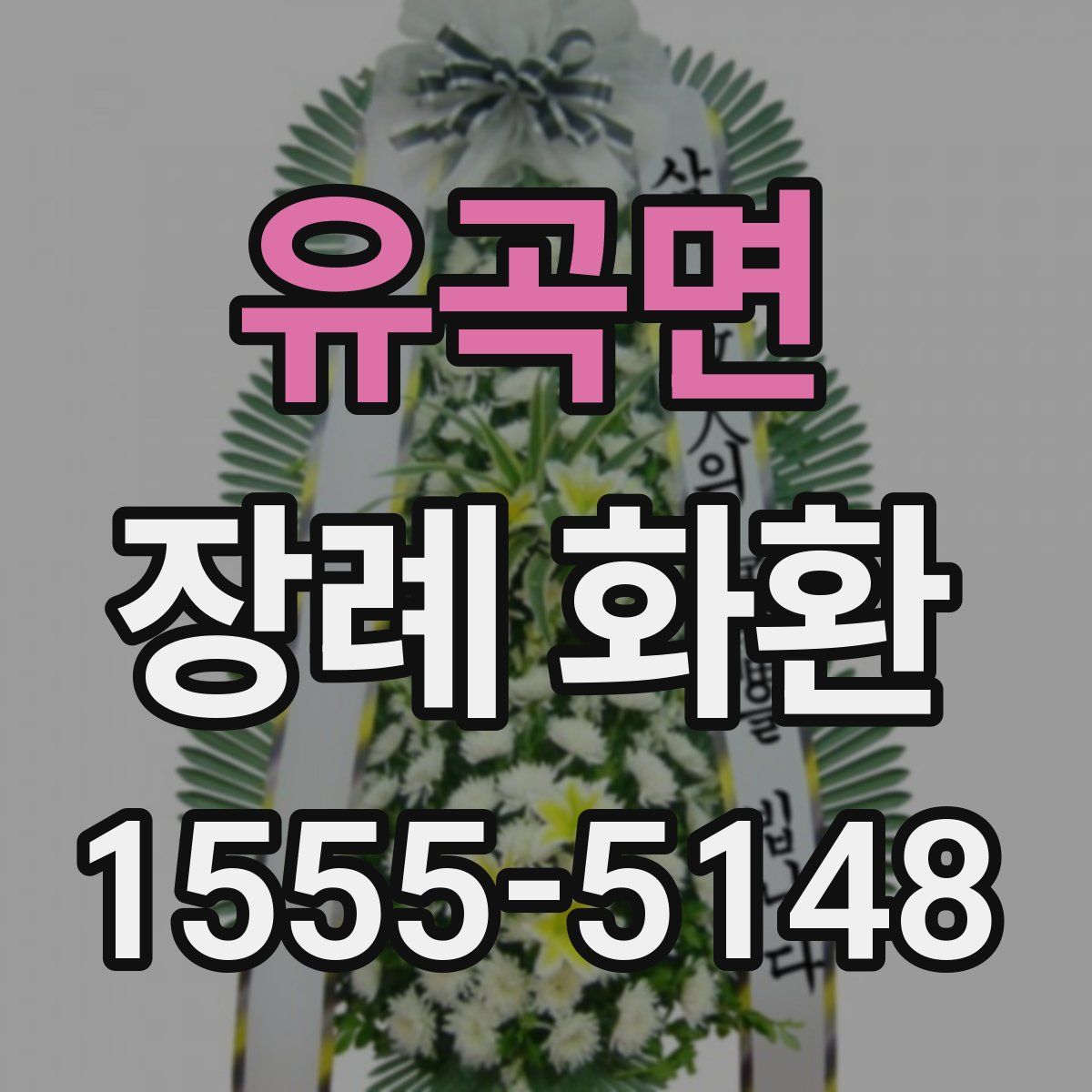 유곡면 장례 화환