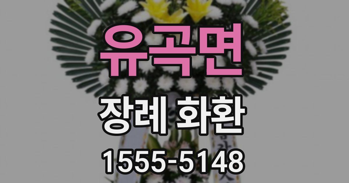 유곡면 장례 화환