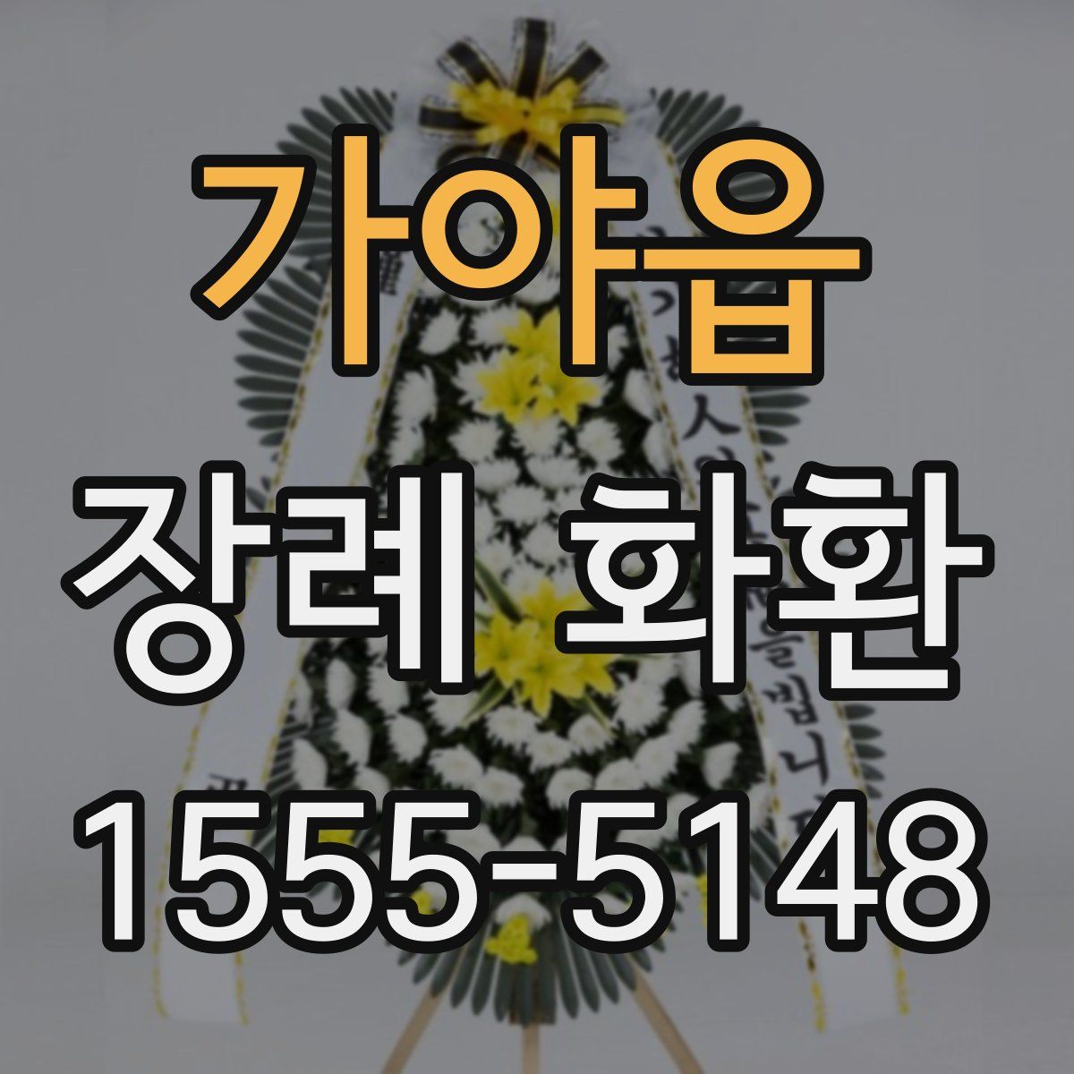 가야읍 장례 화환