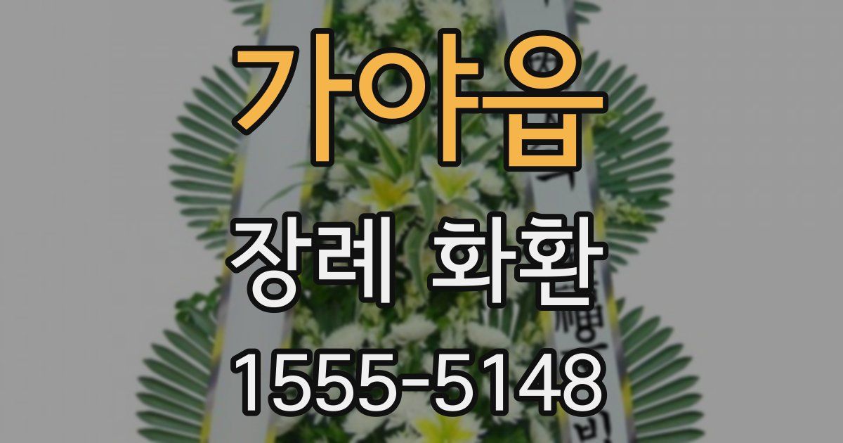 가야읍 장례 화환
