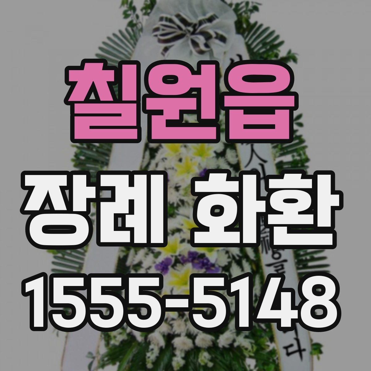 칠원읍 장례 화환