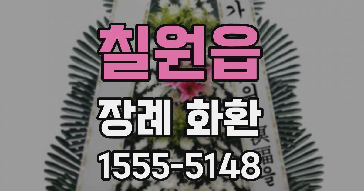 칠원읍 장례 화환