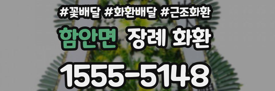 함안면 장례 화환