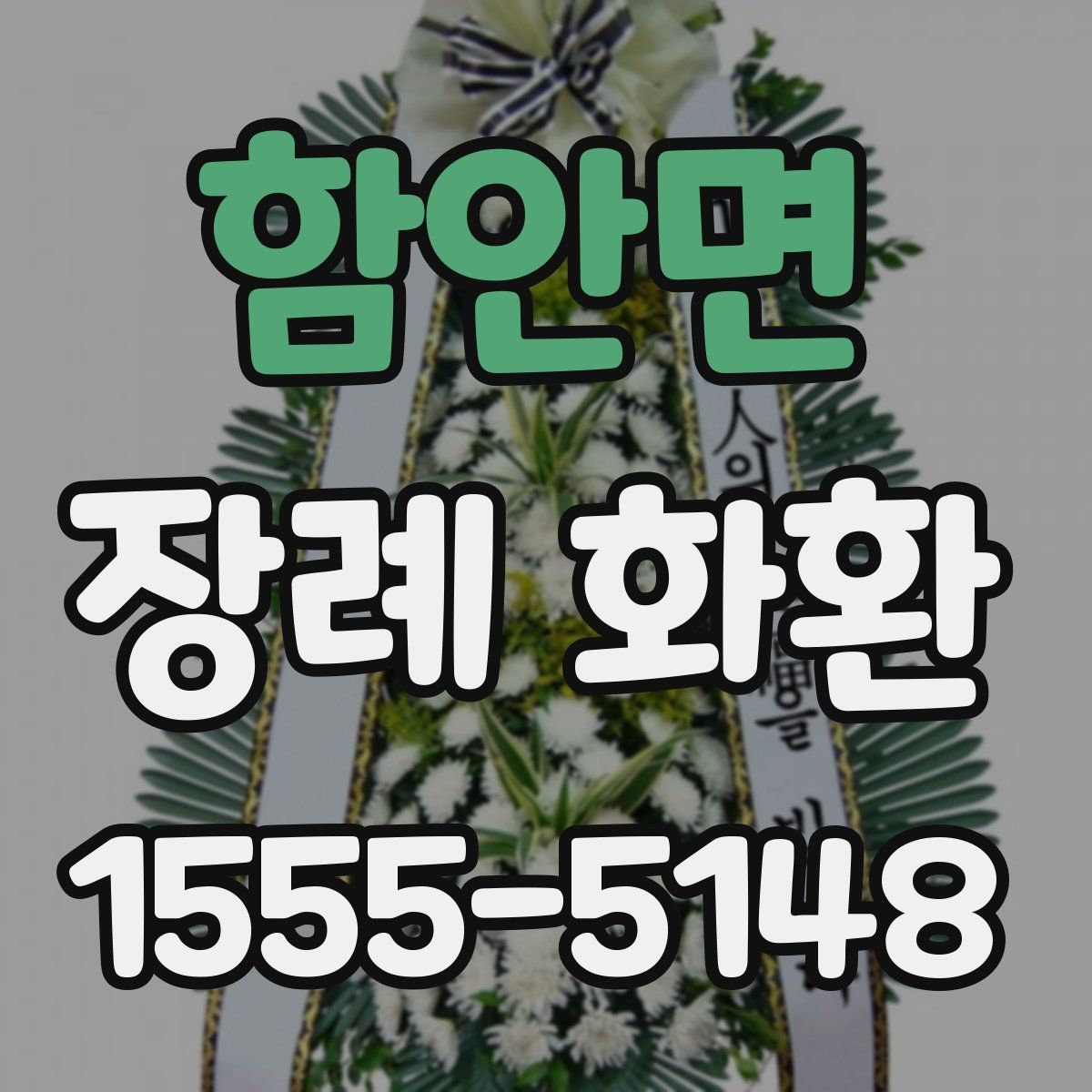 함안면 장례 화환