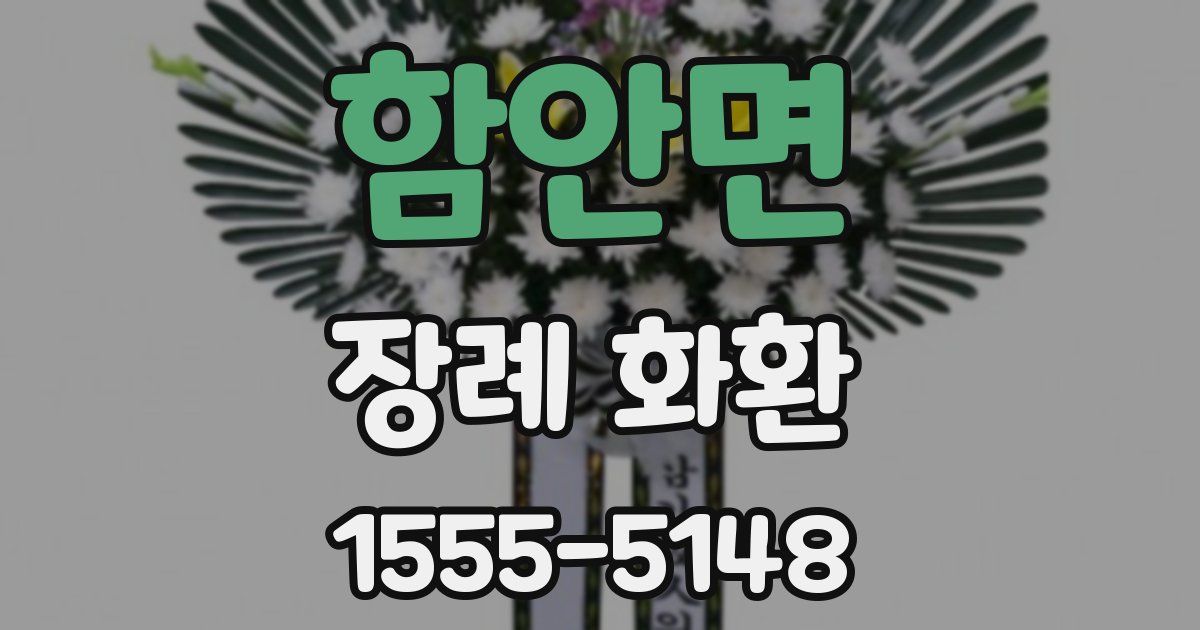 함안면 장례 화환