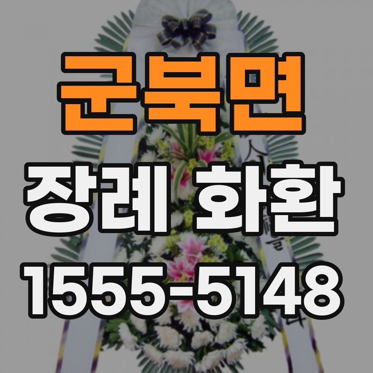 군북면 장례 화환