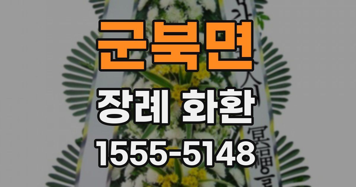 군북면 장례 화환