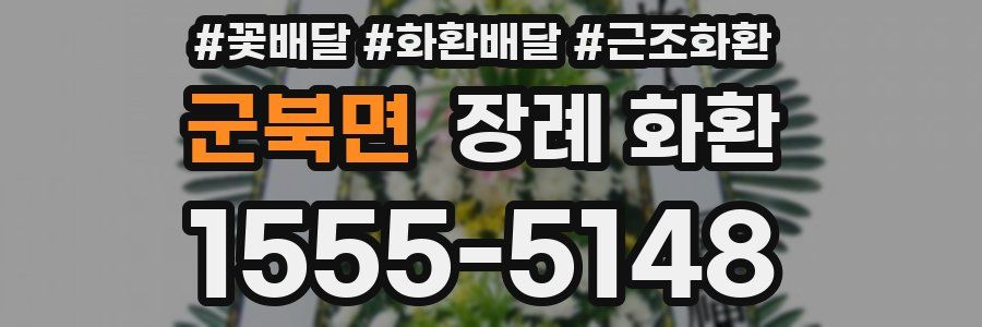 군북면 장례 화환