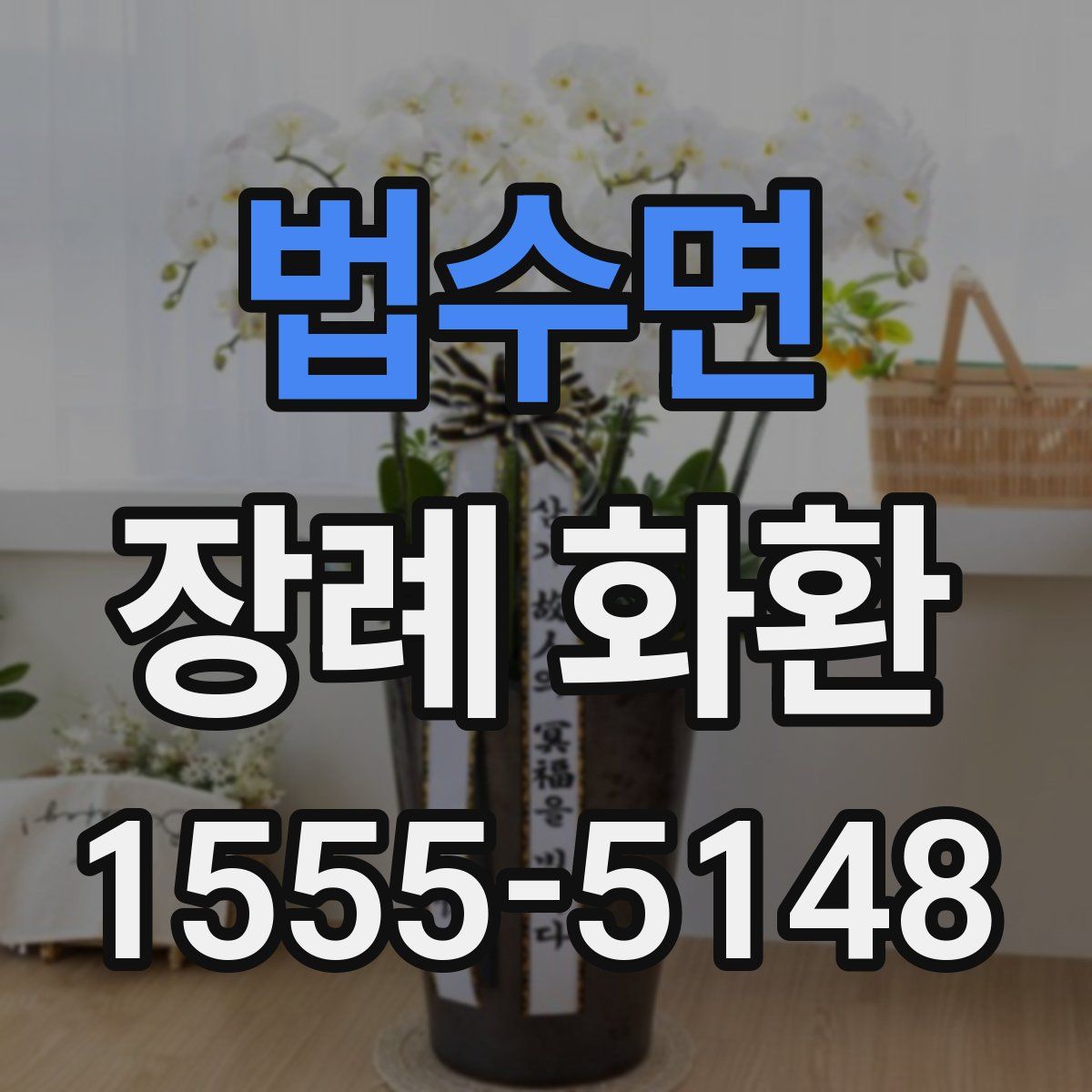 법수면 장례 화환