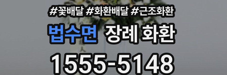법수면 장례 화환