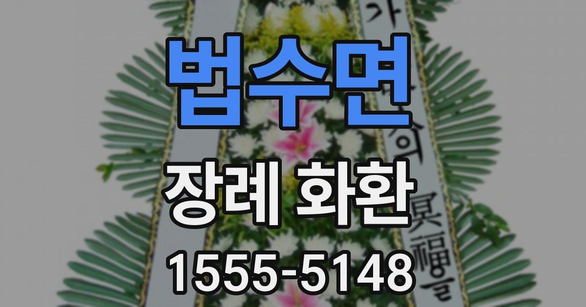법수면 장례 화환