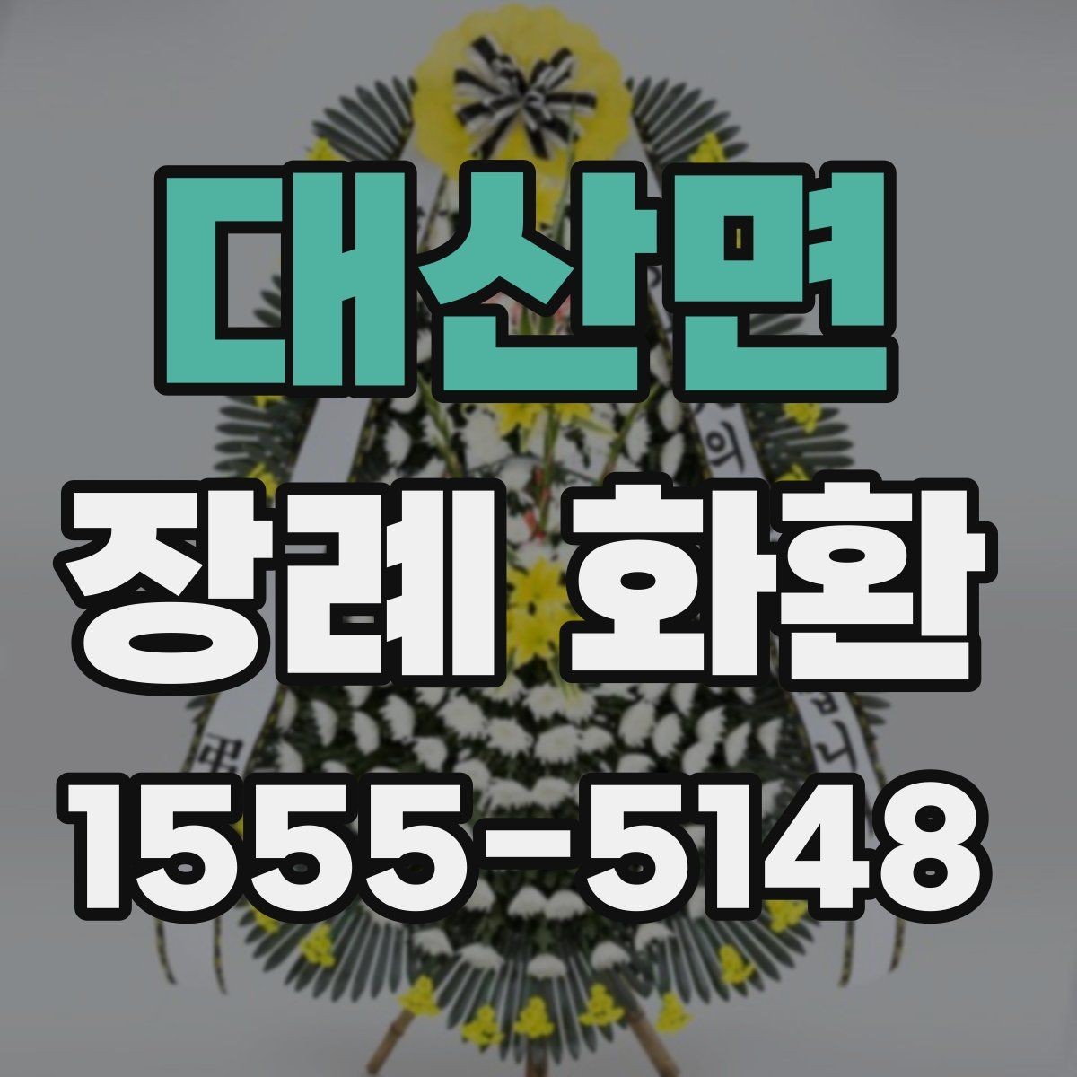 대산면 장례 화환 배송 시 주의할 사항