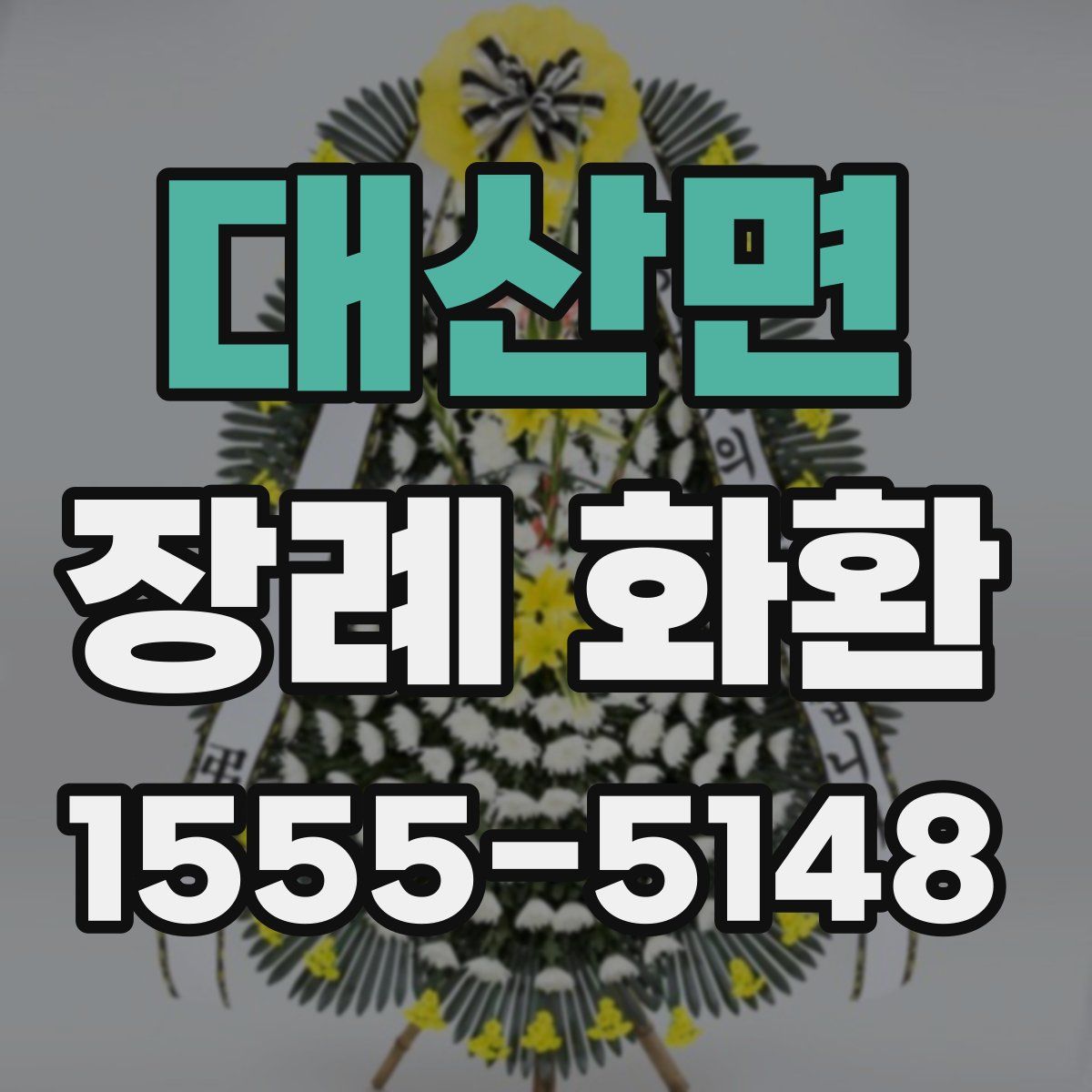 대산면 장례 화환