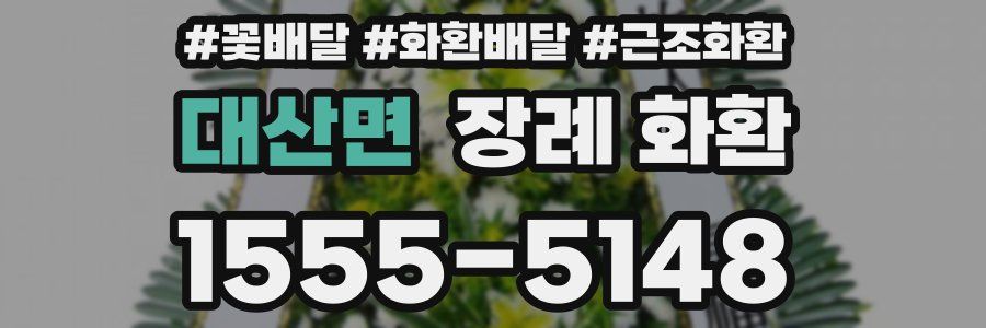 대산면 장례 화환