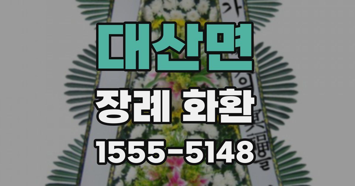 대산면 장례 화환
